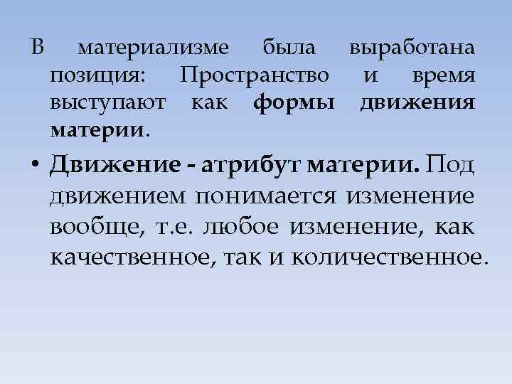 В материализме была выработана позиция: Пространство и время выступают как формы движения материи. •