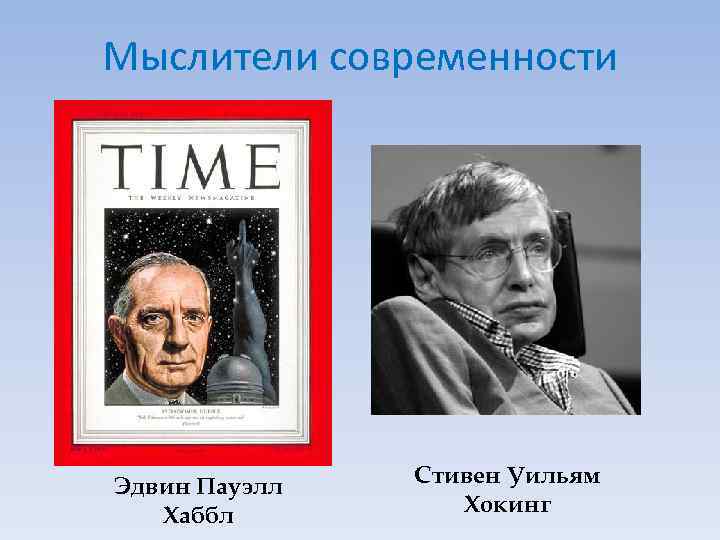 Мыслители современности Эдвин Пауэлл Хаббл Стивен Уильям Хокинг 