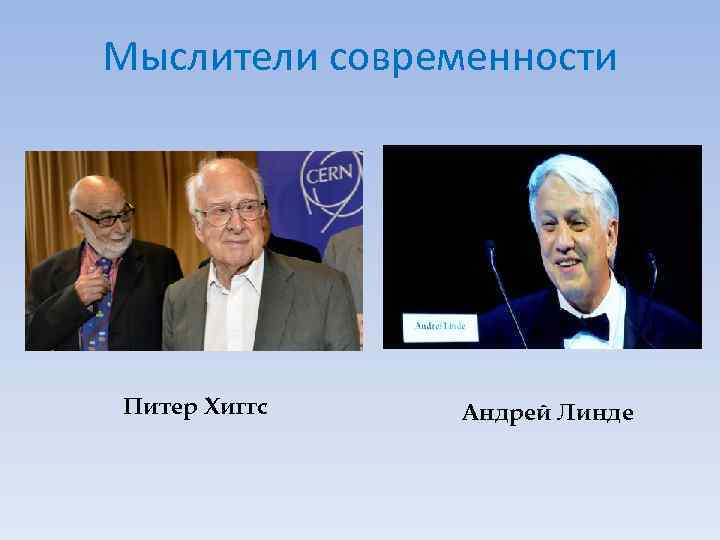 Мыслители современности Питер Хиггс Андрей Линде 