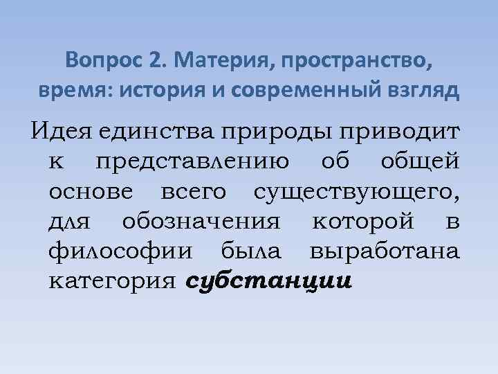 Вопрос 2. Материя, пространство, время: история и современный взгляд Идея единства природы приводит к