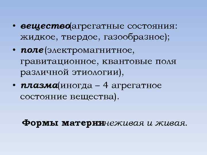  • вещество(агрегатные состояния: жидкое, твердое, газообразное); • поле (электромагнитное, гравитационное, квантовые поля различной