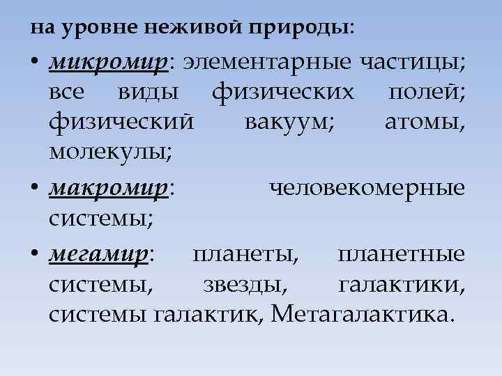 на уровне неживой природы: • микромир: элементарные частицы; все виды физических полей; физический вакуум;