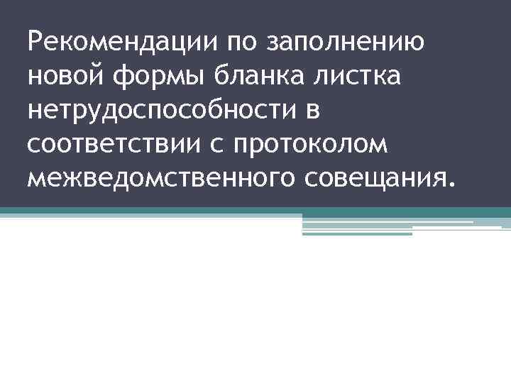 Рекомендации по заполнению новой формы бланка листка нетрудоспособности в соответствии с протоколом межведомственного совещания.