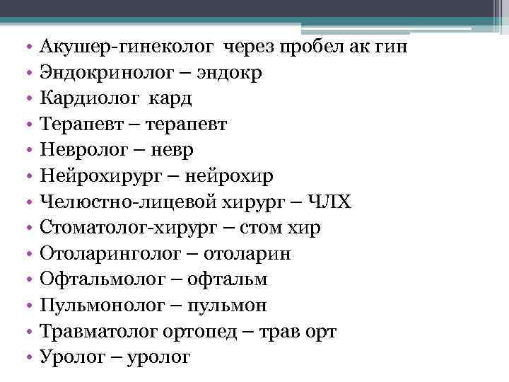  • • • • Акушер-гинеколог через пробел ак гин Эндокринолог – эндокр Кардиолог