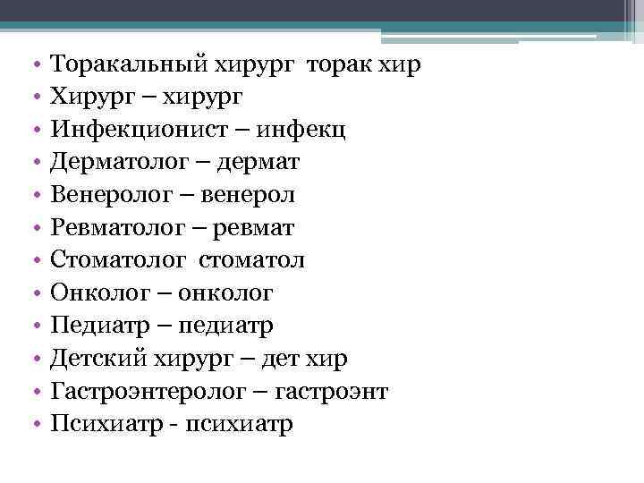  • • • Торакальный хирург торак хир Хирург – хирург Инфекционист – инфекц
