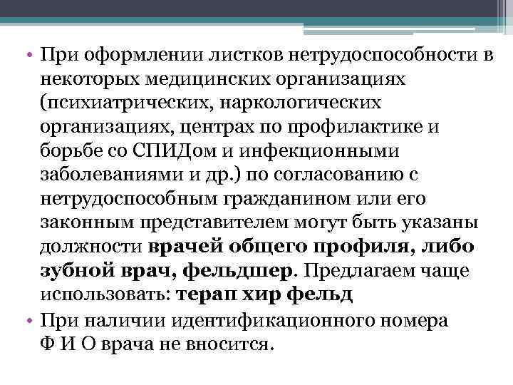  • При оформлении листков нетрудоспособности в некоторых медицинских организациях (психиатрических, наркологических организациях, центрах