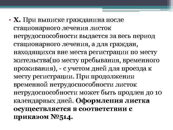  • X. При выписке гражданина после стационарного лечения листок нетрудоспособности выдается за весь