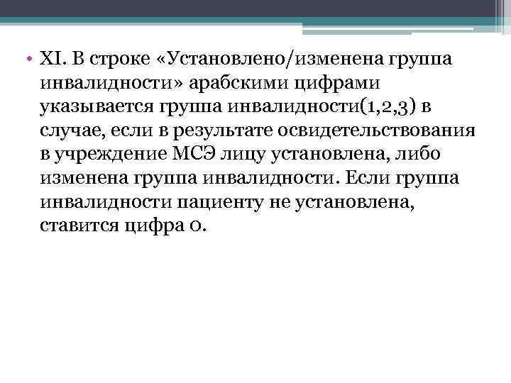  • XI. В строке «Установлено/изменена группа инвалидности» арабскими цифрами указывается группа инвалидности(1, 2,