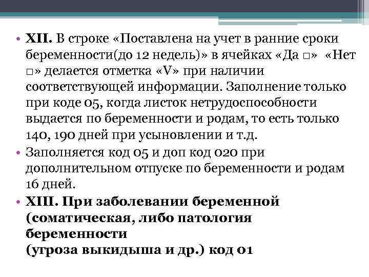  • XII. В строке «Поставлена на учет в ранние сроки беременности(до 12 недель)»