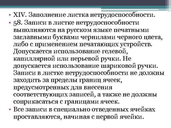  • XIV. Заполнение листка нетрудоспособности. • 58. Записи в листке нетрудоспособности выполняются на
