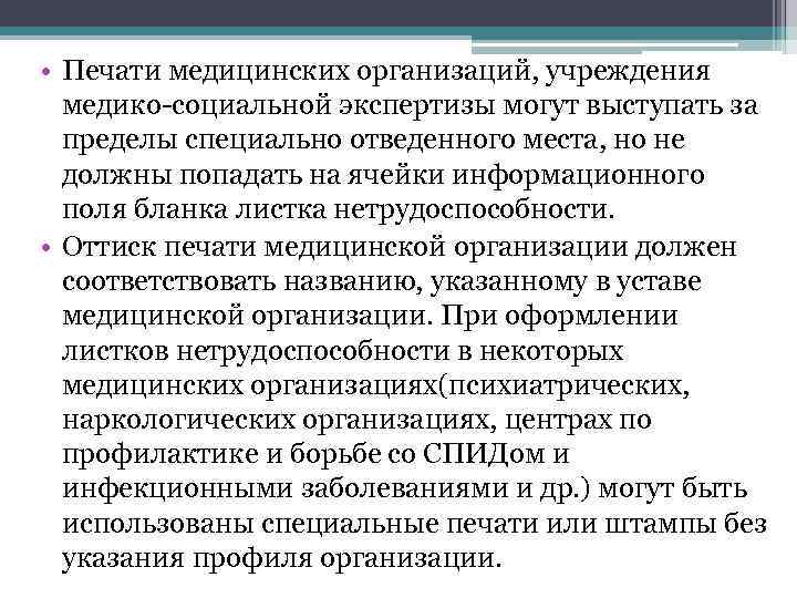  • Печати медицинских организаций, учреждения медико-социальной экспертизы могут выступать за пределы специально отведенного