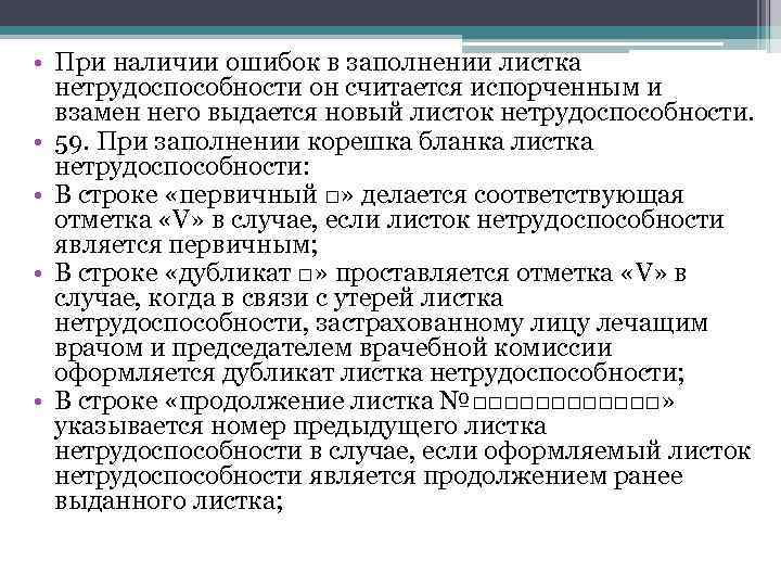  • При наличии ошибок в заполнении листка нетрудоспособности он считается испорченным и взамен