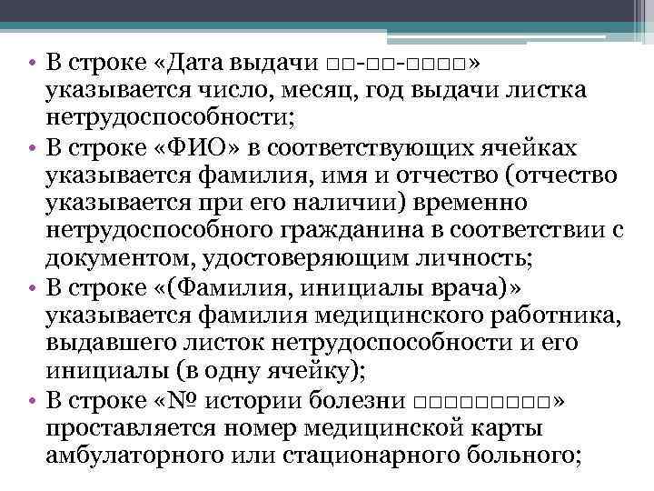  • В строке «Дата выдачи □□-□□-□□□□» указывается число, месяц, год выдачи листка нетрудоспособности;