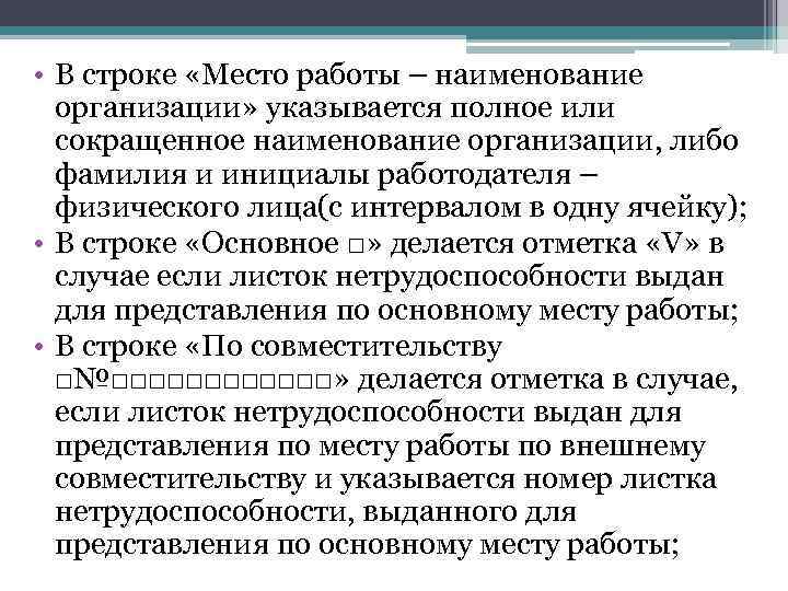  • В строке «Место работы – наименование организации» указывается полное или сокращенное наименование