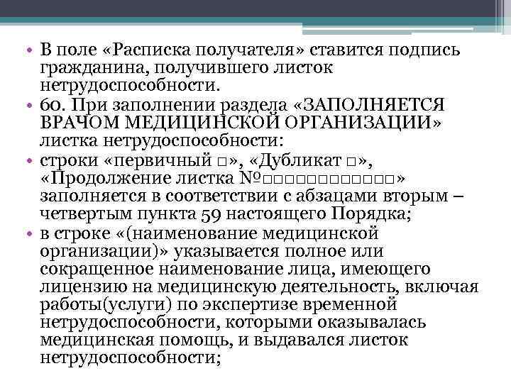  • В поле «Расписка получателя» ставится подпись гражданина, получившего листок нетрудоспособности. • 60.