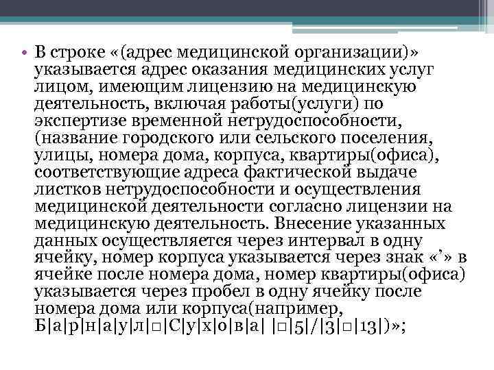  • В строке «(адрес медицинской организации)» указывается адрес оказания медицинских услуг лицом, имеющим
