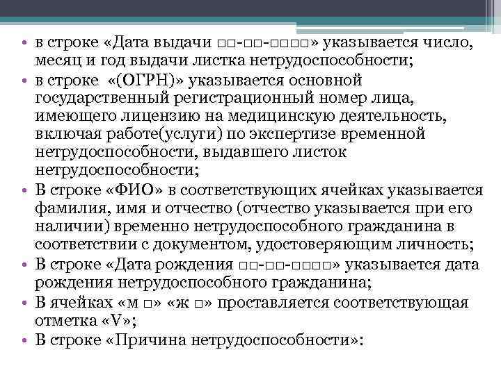  • в строке «Дата выдачи □□-□□-□□□□» указывается число, месяц и год выдачи листка