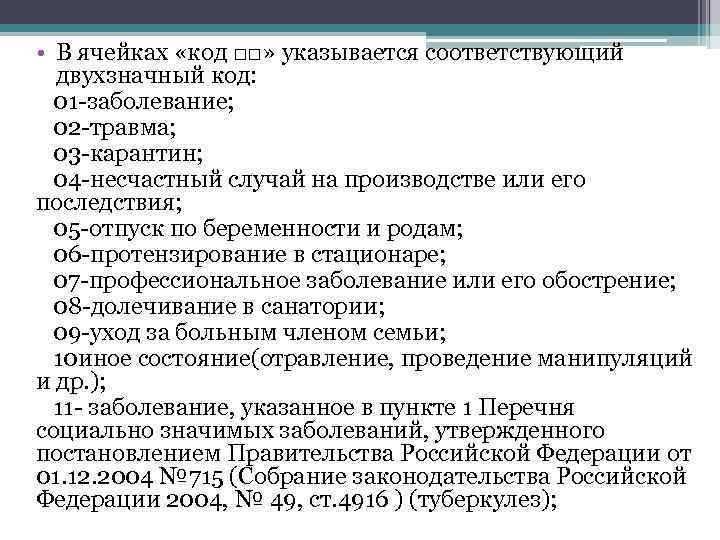  • В ячейках «код □□» указывается соответствующий двухзначный код: 01 -заболевание; 02 -травма;