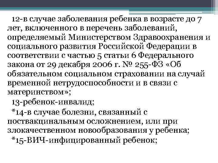 12 -в случае заболевания ребенка в возрасте до 7 лет, включенного в перечень заболеваний,