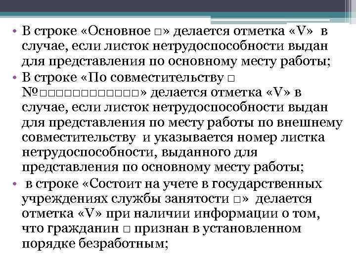  • В строке «Основное □» делается отметка «V» в случае, если листок нетрудоспособности