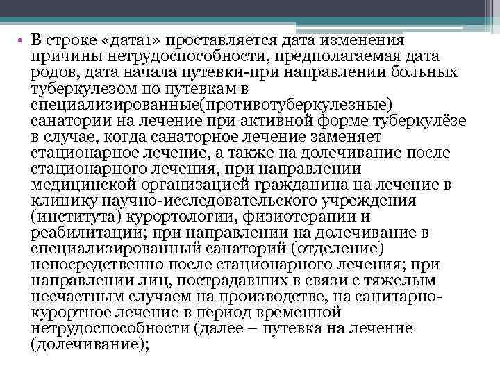  • В строке «дата 1» проставляется дата изменения причины нетрудоспособности, предполагаемая дата родов,