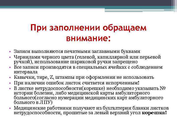 При заполнении обращаем внимание: • Записи выполняются печатными заглавными буквами • Чернилами черного цвета
