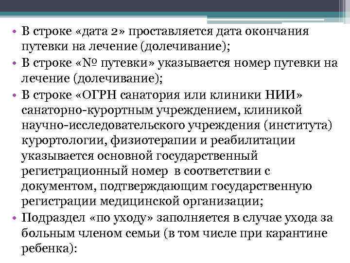  • В строке «дата 2» проставляется дата окончания путевки на лечение (долечивание); •
