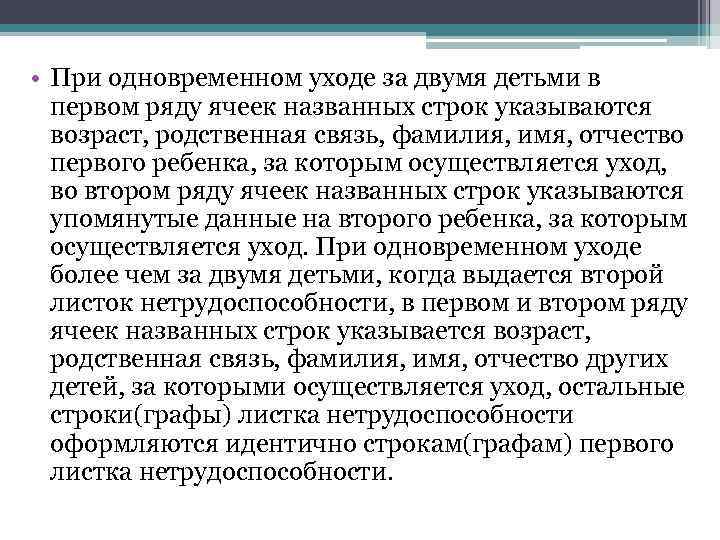  • При одновременном уходе за двумя детьми в первом ряду ячеек названных строк