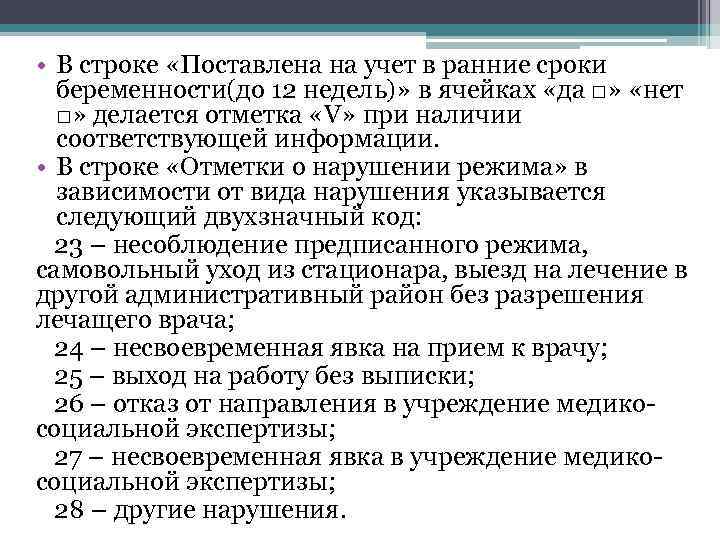  • В строке «Поставлена на учет в ранние сроки беременности(до 12 недель)» в
