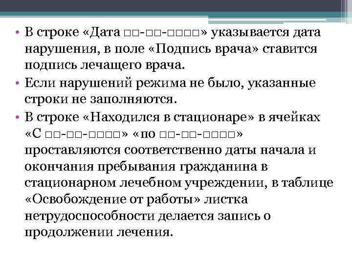  • В строке «Дата □□-□□-□□□□» указывается дата нарушения, в поле «Подпись врача» ставится