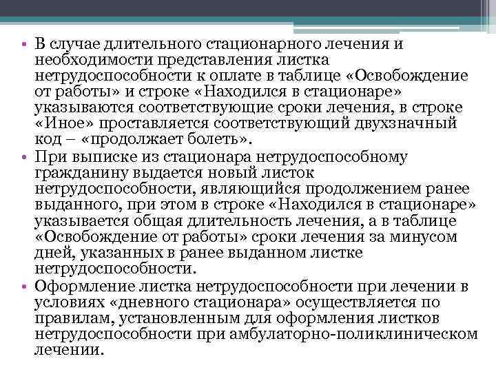  • В случае длительного стационарного лечения и необходимости представления листка нетрудоспособности к оплате