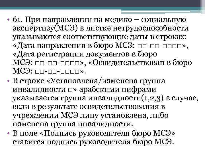  • 61. При направлении на медико – социальную экспертизу(МСЭ) в листке нетрудоспособности указываются