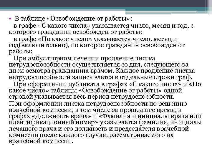  • В таблице «Освобождение от работы» : в графе «С какого числа» указывается