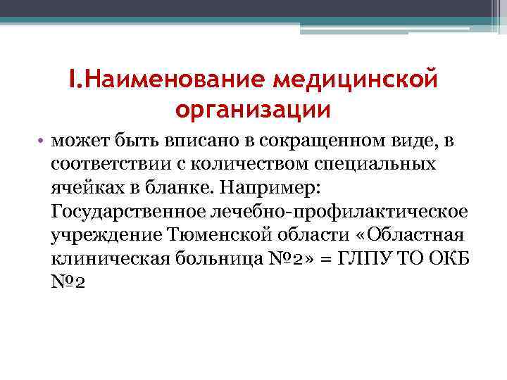 I. Наименование медицинской организации • может быть вписано в сокращенном виде, в соответствии с