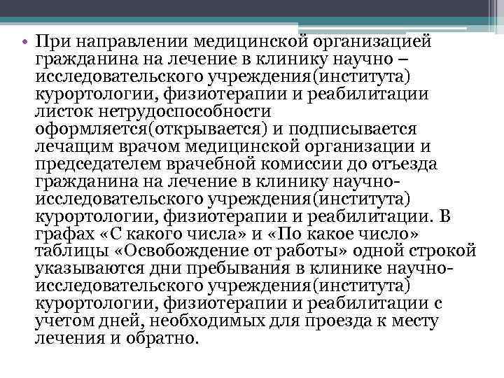  • При направлении медицинской организацией гражданина на лечение в клинику научно – исследовательского