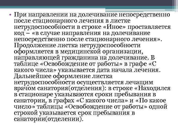  • При направлении на долечивание непосредственно после стационарного лечения в листке нетрудоспособности в