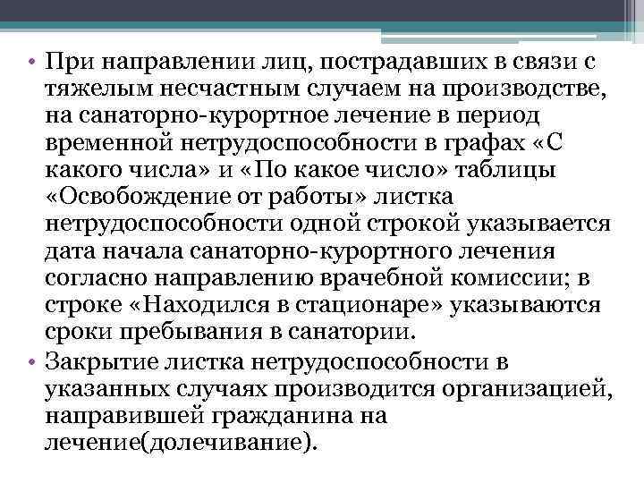  • При направлении лиц, пострадавших в связи с тяжелым несчастным случаем на производстве,