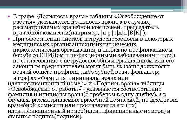  • В графе «Должность врача» таблицы «Освобождение от работы» указывается должность врача, а