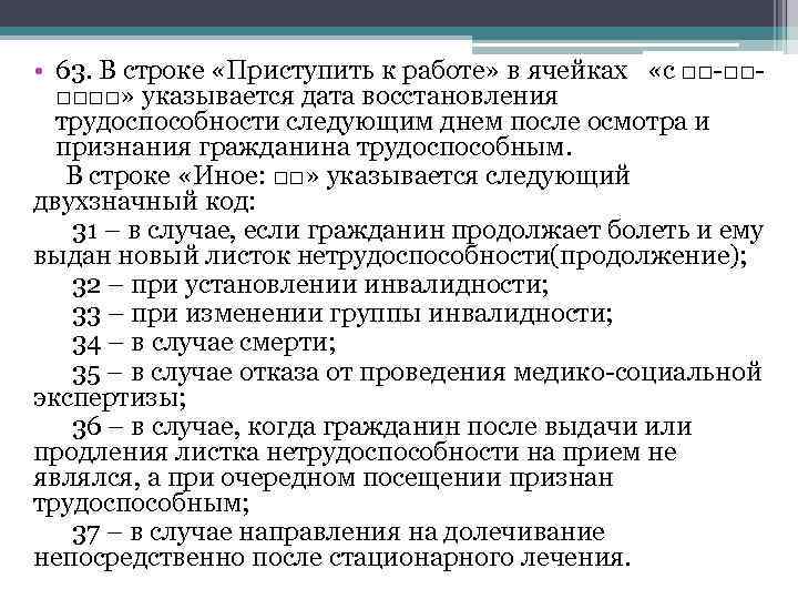  • 63. В строке «Приступить к работе» в ячейках «с □□-□□□□□□» указывается дата