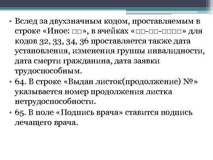  • Вслед за двухзначным кодом, проставляемым в строке «Иное: □□» , в ячейках