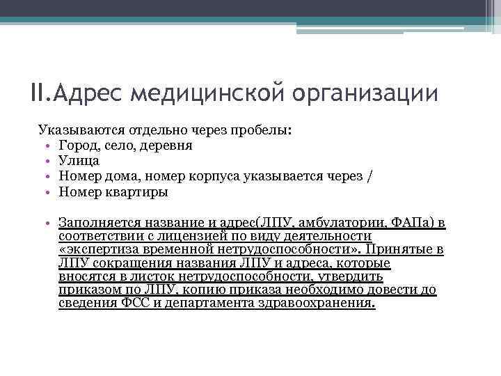 II. Адрес медицинской организации Указываются отдельно через пробелы: • Город, село, деревня • Улица