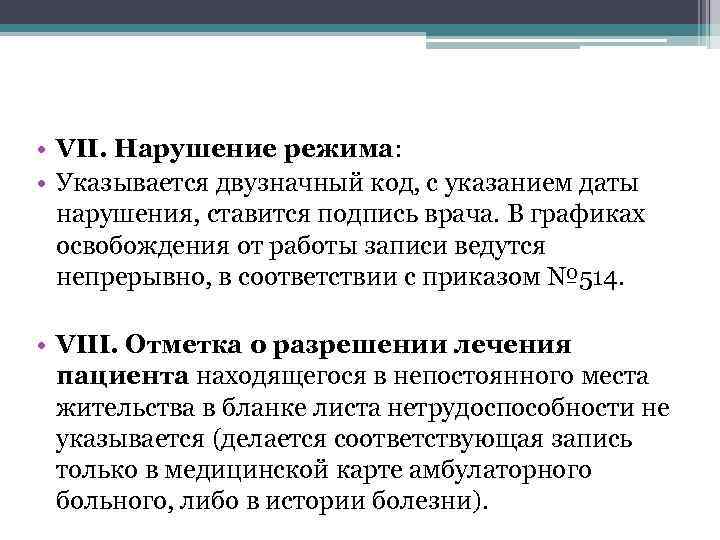  • VII. Нарушение режима: • Указывается двузначный код, с указанием даты нарушения, ставится