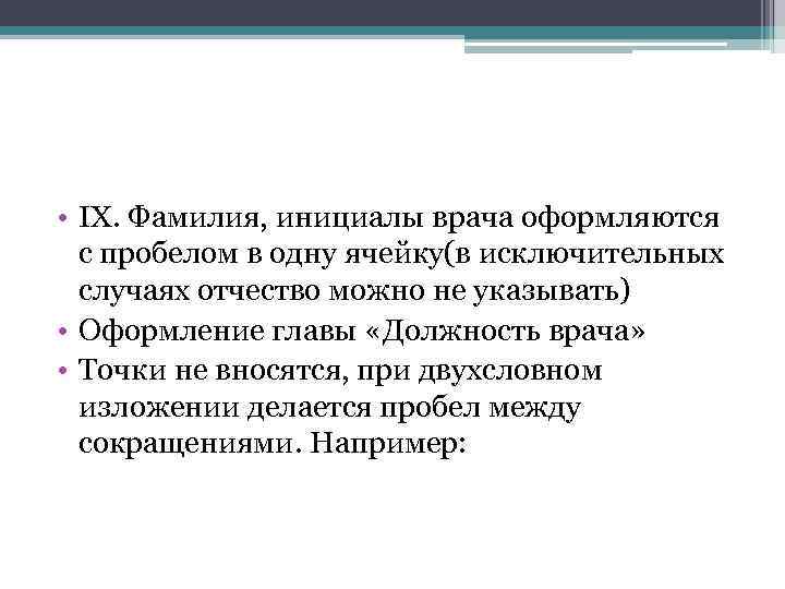  • IX. Фамилия, инициалы врача оформляются с пробелом в одну ячейку(в исключительных случаях