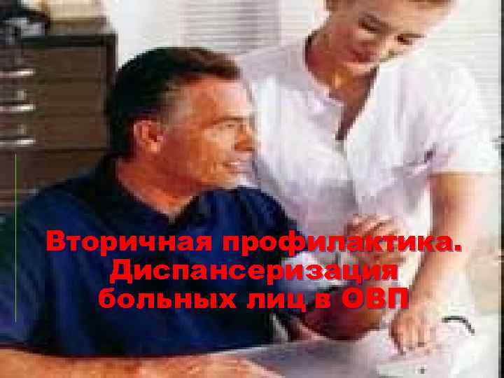 Вторичная профилактика. Диспансеризация больных лиц в ОВП 