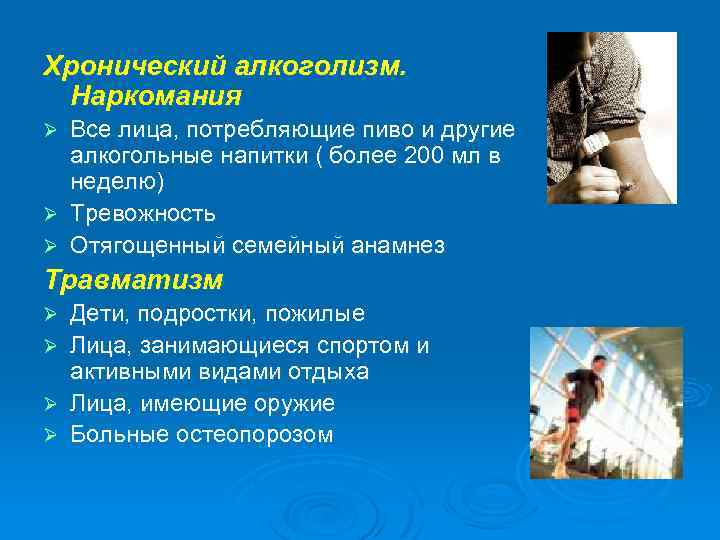 Хронический алкоголизм. Наркомания Все лица, потребляющие пиво и другие алкогольные напитки ( более 200
