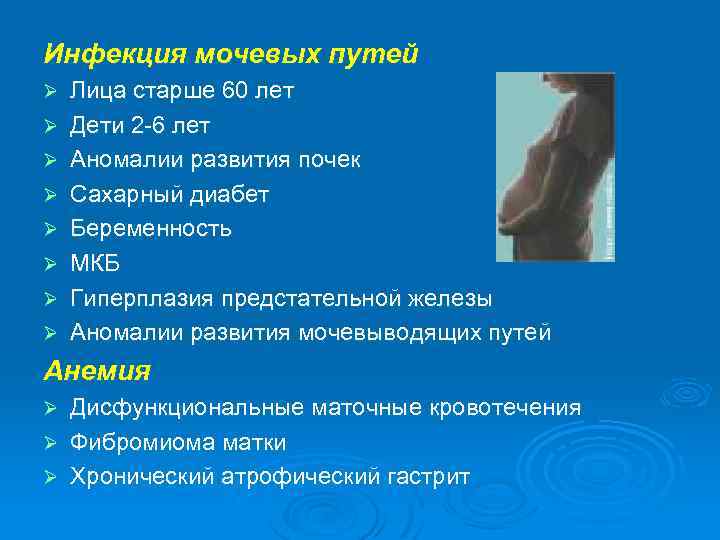 Инфекция мочевых путей Ø Ø Ø Ø Лица старше 60 лет Дети 2 -6