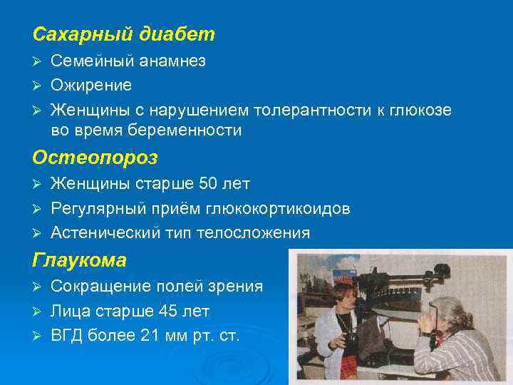 Сахарный диабет Семейный анамнез Ø Ожирение Ø Женщины с нарушением толерантности к глюкозе во