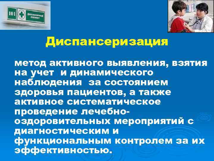 Диспансеризация метод активного выявления, взятия на учет и динамического наблюдения за состоянием здоровья пациентов,