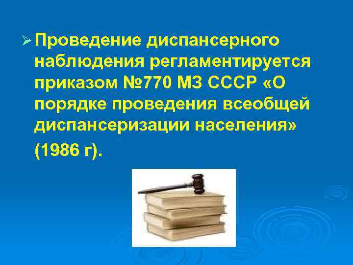 Ø Проведение диспансерного наблюдения регламентируется приказом № 770 МЗ СССР «О порядке проведения всеобщей