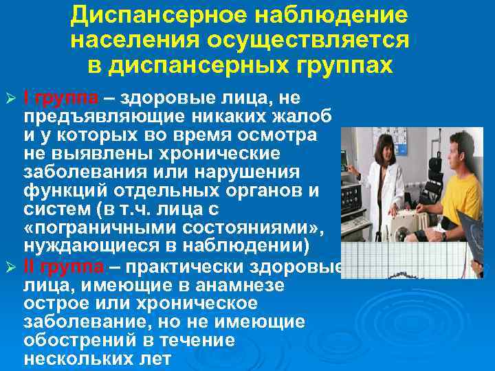 Диспансеризация населения группы. Группы диспансерного наблюдения взрослого населения. Группы диспансеризации населения. Диспансерные группы населения. Диспансерное наблюдение населения.